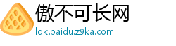 傲不可长网